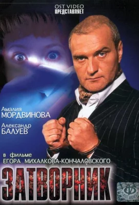 Затворник (фильм 1999)