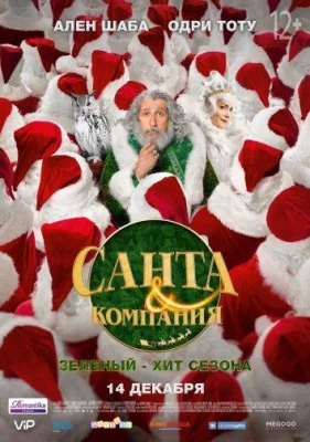 Санта и компания (фильм 2017)