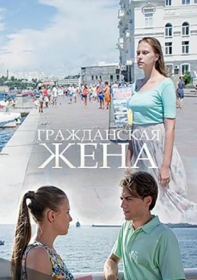 Гражданская жена (сериал 2018)