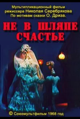 Не в шляпе счастье (мультфильм 1968)