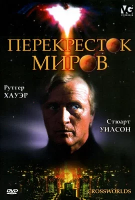 Перекресток миров (фильм 1996)