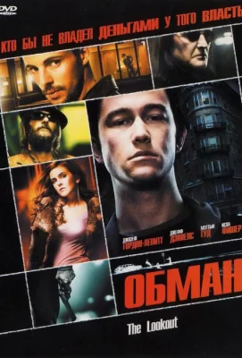 Обман (фильм 2006)