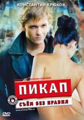 Пикап: Съём без правил (фильм 2009)