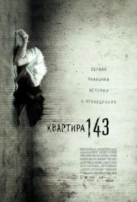 Квартира 143 (фильм 2011)