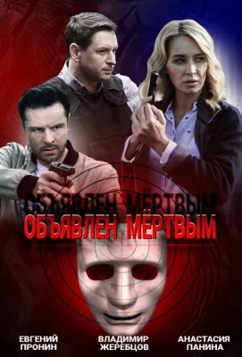 Объявлен мертвым (сериал 2020)