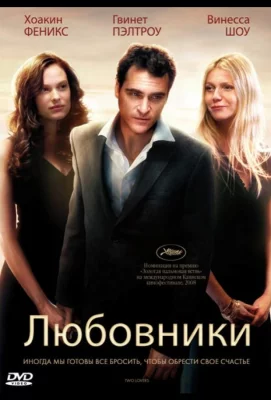 Любовники (фильм 2008)