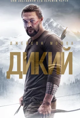 Дикий (фильм 2018)