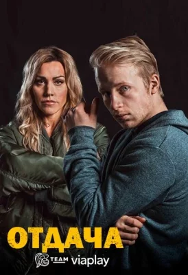 Отдача (сериал 2018)