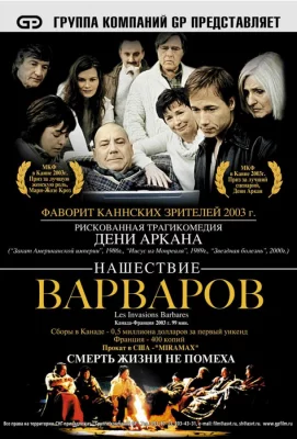 Нашествие варваров (фильм 2003)