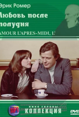 Любовь после полудня (фильм 1972)