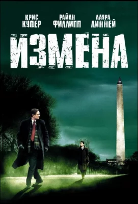 Измена (фильм 2006)