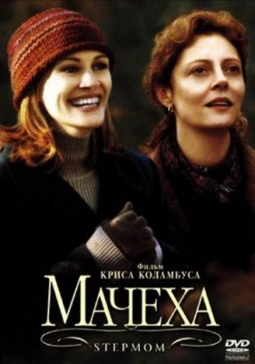 Мачеха (фильм 1998)