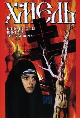 Хмель. Фильм второй: Исход (фильм 1991)