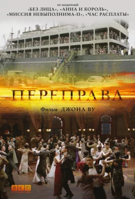 Переправа (фильм 2014)