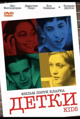 Детки (фильм 1995)