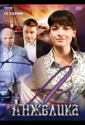 Анжелика (сериал 2010)