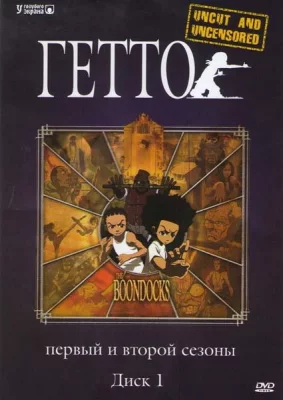 Гетто (мультсериал 2005)