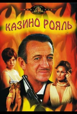 Казино Рояль (фильм 1967)