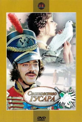 Сватовство гусара (фильм 1979)