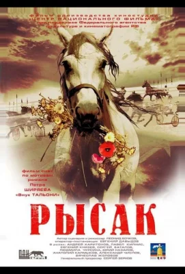 Рысак (фильм 2005)