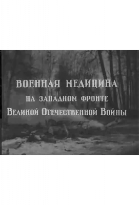 Военная медицина на Западном фронте Великой Отечественной Войны (фильм 1942)