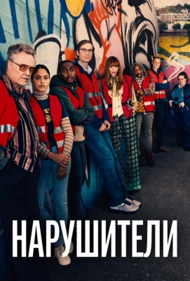 Нарушители (сериал 2021)