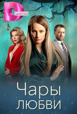 Чары любви (сериал 2024)