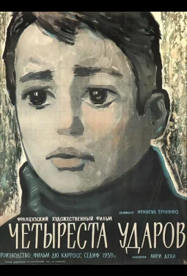 Четыреста ударов (фильм 1959)