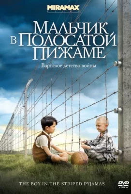 Мальчик в полосатой пижаме (фильм 2008)