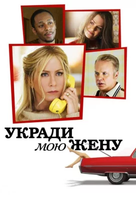 Укради мою жену (фильм 2013)