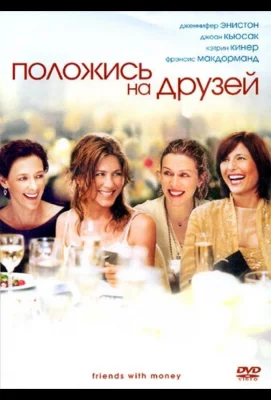 Положись на друзей (фильм 2006)