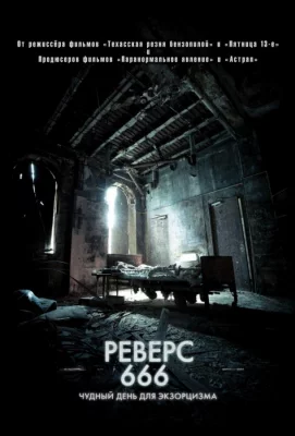 Реверс 666 (фильм 2014)