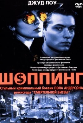 Шоппинг (фильм 1994)