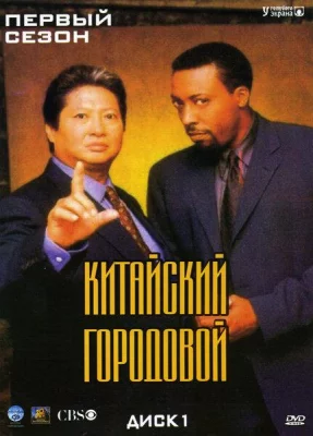 Китайский городовой (сериал 1998)