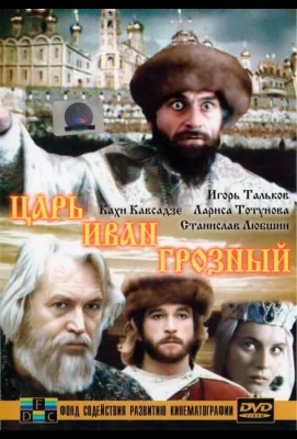 Царь Иван Грозный (сериал 1991)