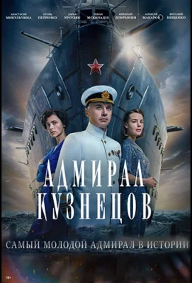 Адмирал Кузнецов (сериал 2024)