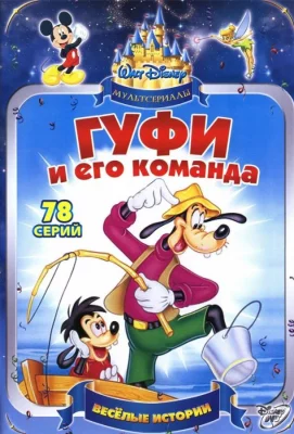 Гуфи и его команда (мультсериал 1992)