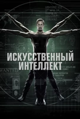 Искусственный интеллект (сериал 2014)