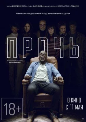 Прочь (фильм 2017)