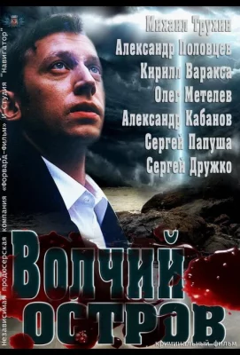 Волчий остров (фильм 2012)