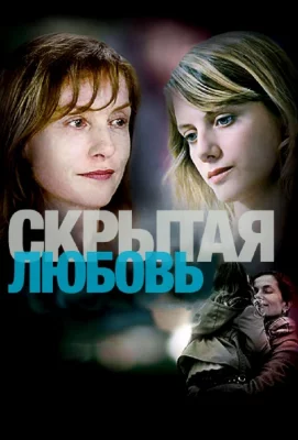 Скрытая любовь (фильм 2007)