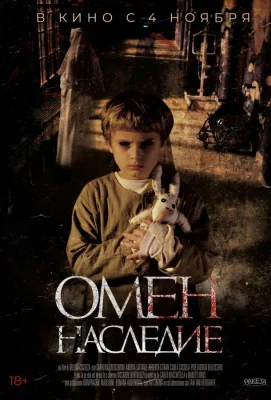 Омен. Наследие (фильм 2019)