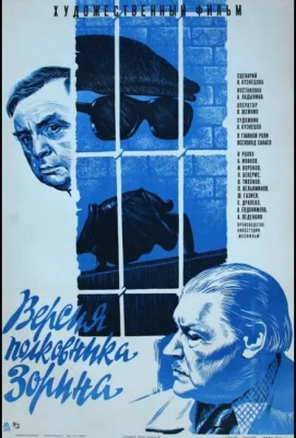 Версия полковника Зорина (фильм 1978)