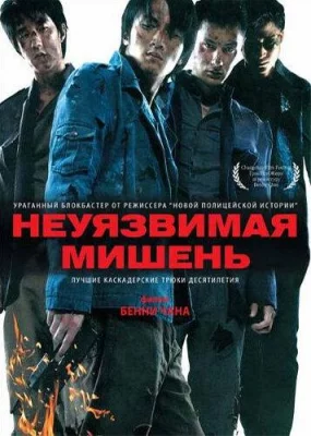 Неуязвимая мишень (фильм 2007)