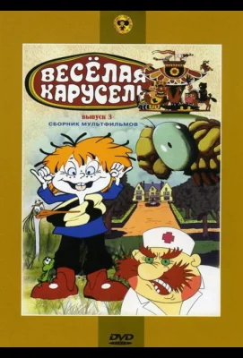 Веселая карусель № 3 (мультфильм 1971)