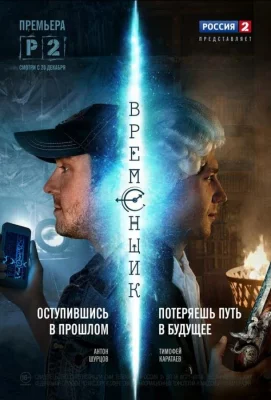 Временщик (сериал 2014)