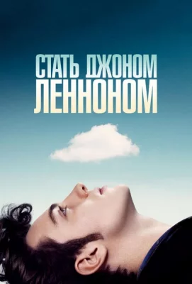 Стать Джоном Ленноном (фильм 2009)