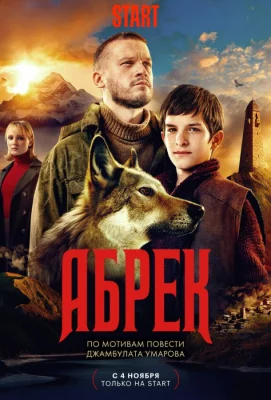 Абрек (сериал 2023)