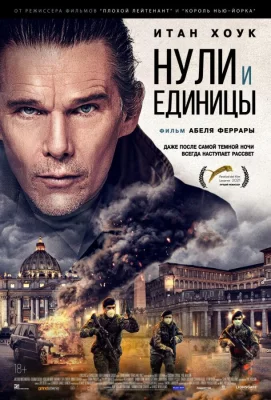 Нули и единицы (фильм 2021)