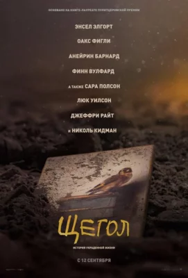 Щегол (фильм 2019)